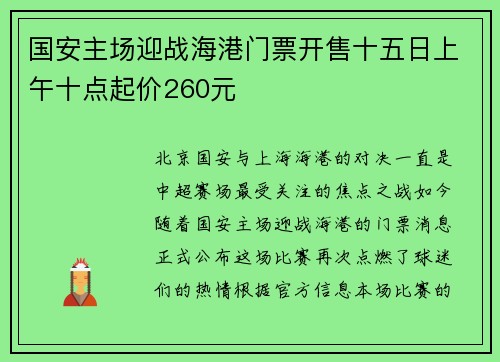 国安主场迎战海港门票开售十五日上午十点起价260元