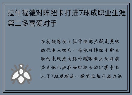 拉什福德对阵纽卡打进7球成职业生涯第二多喜爱对手