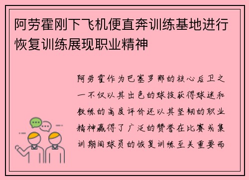 阿劳霍刚下飞机便直奔训练基地进行恢复训练展现职业精神