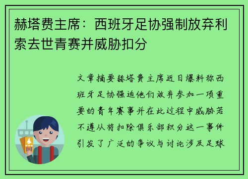 赫塔费主席：西班牙足协强制放弃利索去世青赛并威胁扣分