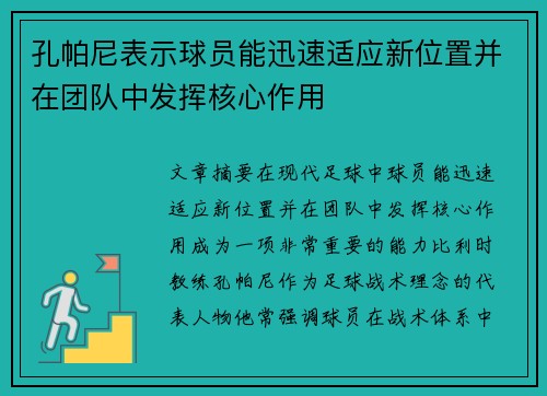 孔帕尼表示球员能迅速适应新位置并在团队中发挥核心作用