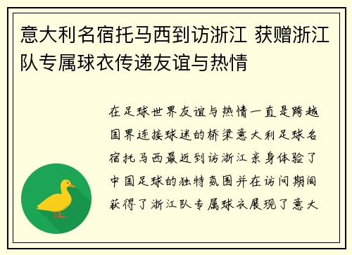 意大利名宿托马西到访浙江 获赠浙江队专属球衣传递友谊与热情