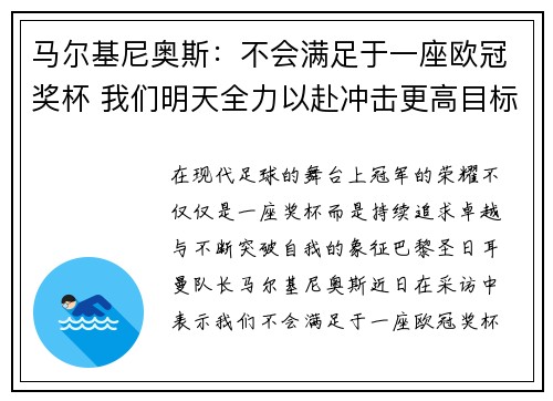 马尔基尼奥斯：不会满足于一座欧冠奖杯 我们明天全力以赴冲击更高目标