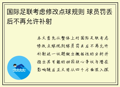 国际足联考虑修改点球规则 球员罚丢后不再允许补射