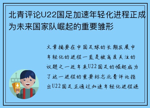 北青评论U22国足加速年轻化进程正成为未来国家队崛起的重要雏形
