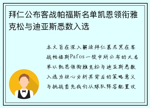 拜仁公布客战帕福斯名单凯恩领衔雅克松与迪亚斯悉数入选