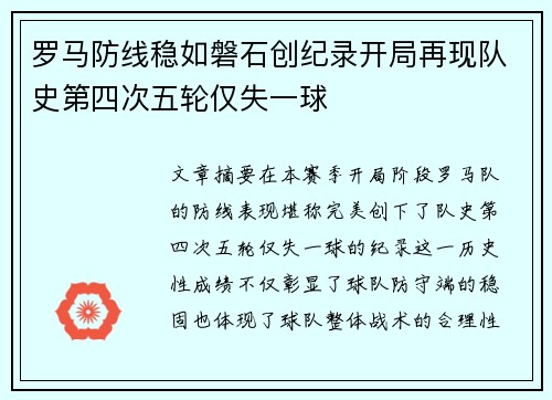 罗马防线稳如磐石创纪录开局再现队史第四次五轮仅失一球