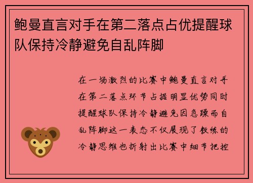 鲍曼直言对手在第二落点占优提醒球队保持冷静避免自乱阵脚