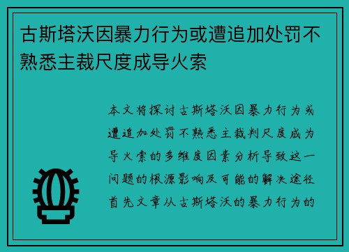 古斯塔沃因暴力行为或遭追加处罚不熟悉主裁尺度成导火索
