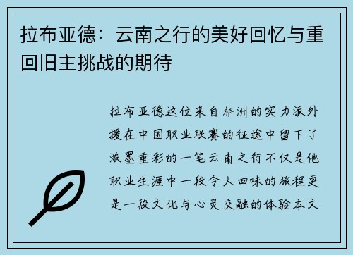 拉布亚德：云南之行的美好回忆与重回旧主挑战的期待