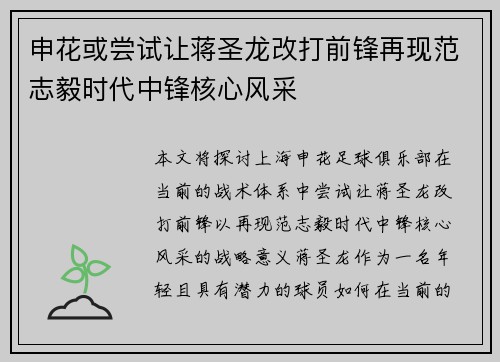 申花或尝试让蒋圣龙改打前锋再现范志毅时代中锋核心风采