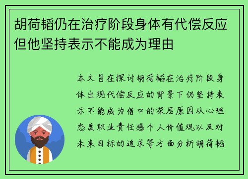 胡荷韬仍在治疗阶段身体有代偿反应但他坚持表示不能成为理由