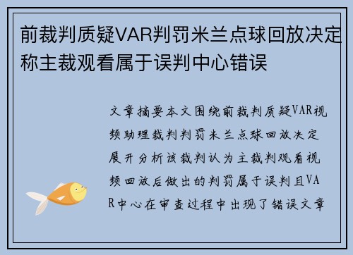 前裁判质疑VAR判罚米兰点球回放决定称主裁观看属于误判中心错误