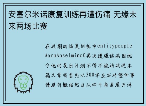 安塞尔米诺康复训练再遭伤痛 无缘未来两场比赛