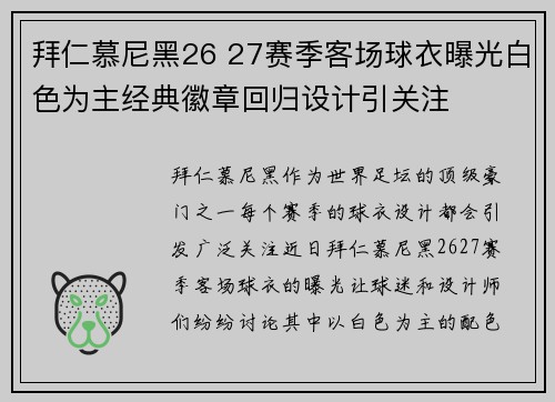 拜仁慕尼黑26 27赛季客场球衣曝光白色为主经典徽章回归设计引关注