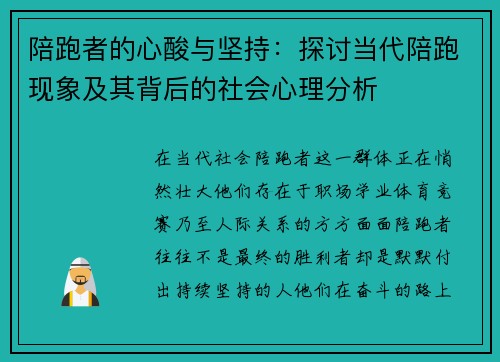 陪跑者的心酸与坚持：探讨当代陪跑现象及其背后的社会心理分析