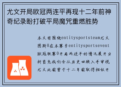 尤文开局欧冠两连平再现十二年前神奇纪录盼打破平局魔咒重燃胜势