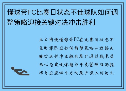 懂球帝FC比赛日状态不佳球队如何调整策略迎接关键对决冲击胜利