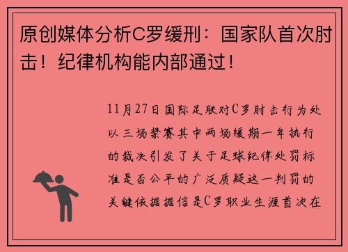 原创媒体分析C罗缓刑：国家队首次肘击！纪律机构能内部通过！