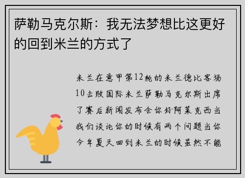 萨勒马克尔斯：我无法梦想比这更好的回到米兰的方式了
