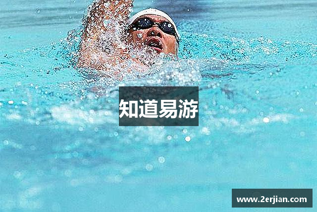 知道易游